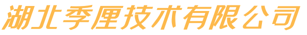 湖北季厘技术有限公司