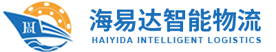 海易达智能物流科技（上海）有限公司