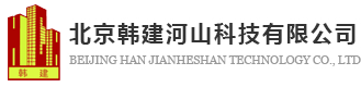 北京韩建河山科技有限公司