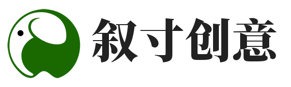 叙寸创意