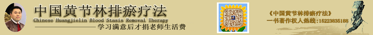 排瘀疗法