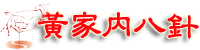 黄家内八针