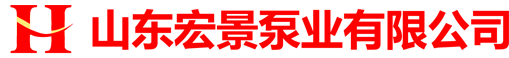 山东宏景泵业有限公司
