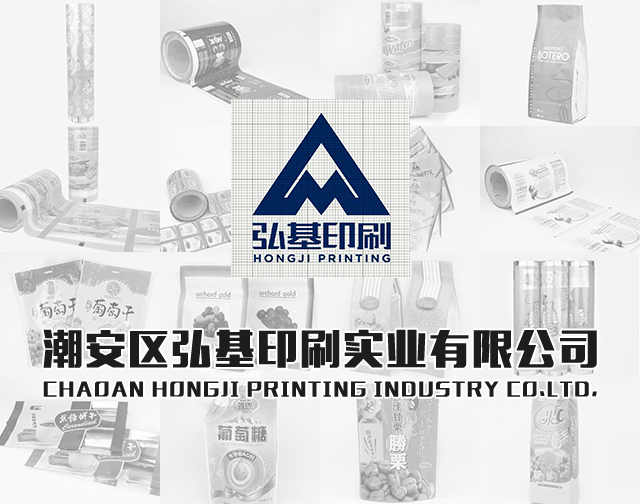 广东省潮安弘基印刷实业有限公司