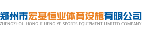 河南乒乓球台厂家