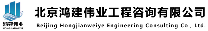 北京鸿建伟业工程咨询有限公司