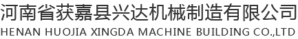 获嘉县兴达机械制造有限公司