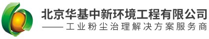 北京华基中新环境工程有限公司