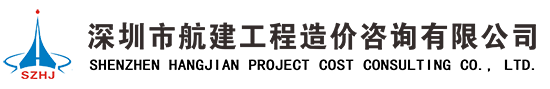深圳市航建工程造价咨询有限公司