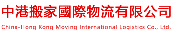 中港搬家國際物流有限公司，免費上門取貨十免費送貨到家＋免費送空紙箱及包裝材料+852