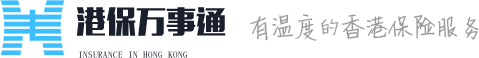 购买香港/保险保险就找港保万事通