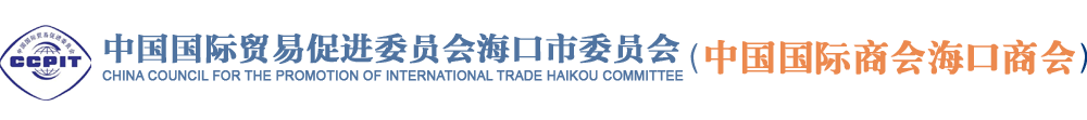 海口市贸促会