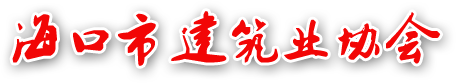 海口市建筑业协会官网