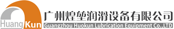 广州煌堃润滑设备有限公司