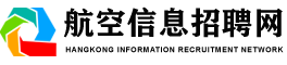 机场招聘