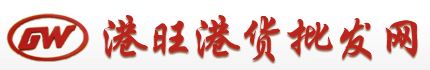 港货批发