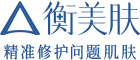 衡美肤官方网站
