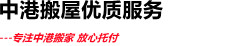 香港搬家到深圳