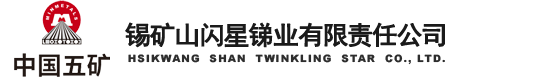 锡矿山闪星锑业有限责任公司（中文）