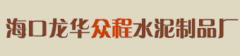 海口龙华众程水泥制品厂
