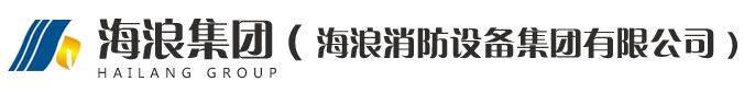 海浪消防设备集团有限公司