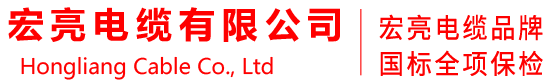 山东宏亮电缆有限公司