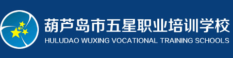 葫芦岛市五星职业培训学校