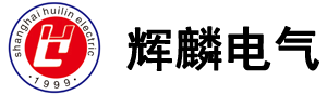 上海辉麟电气有限公司