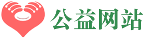 公益网站