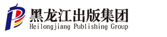 黑龙江出版集团官网