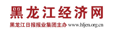 黑龙江经济网