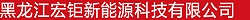 哈尔滨宏钜新能源科技有限公司