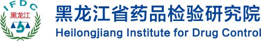 黑龙江省药品检验研究院
