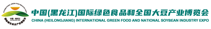 中国（黑龙江）国际绿色食品和全国大豆产业博览会
