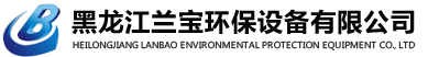 黑龙江兰宝环保设备有限公司