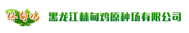 黑龙江林甸鸡原种场有限公司