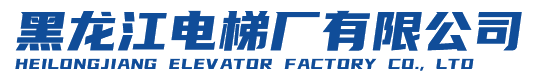 黑龙江电梯厂有限公司,黑龙江电梯厂,黑龙江电梯,哈尔滨电梯,哈尔滨电梯厂