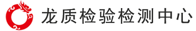 黑龙江省龙质检验检测中心