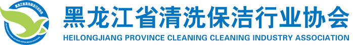黑龙江省清洗保洁行业协会