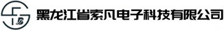 黑龙江省索凡电子科技有限公司