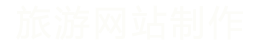 旅游网站建设