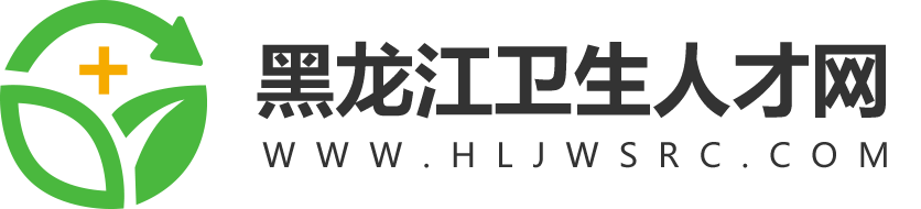 黑龙江卫生人才网