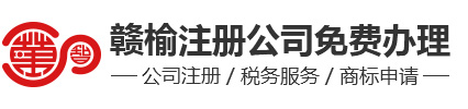 赣榆注册公司费用