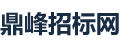 鼎峰招标网
