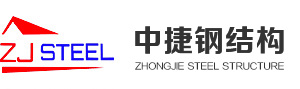 黑龙江中捷钢结构工程有限公司