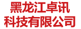 黑龙江卓讯科技有限公司