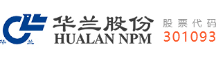 江苏华兰药用新材料股份有限公司