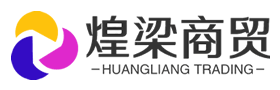惠州市煌梁商贸有限公司