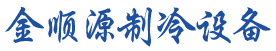 黑龙江金顺源空调制冷设备有限公司