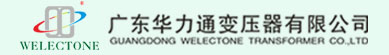 广东华力通变压器有限公司